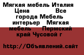 Мягкая мебель Италия › Цена ­ 11 500 - Все города Мебель, интерьер » Мягкая мебель   . Пермский край,Чусовой г.